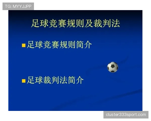 足球VAR规则详解：关键判罚环节与裁判干预标准