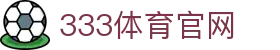 333体育(中国)官方体育新闻 | 全球赛事资讯报道平台